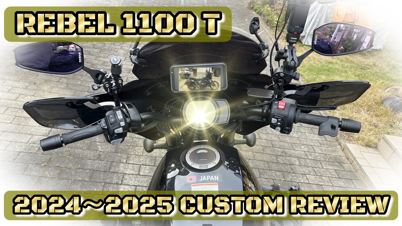 レブル 1100 T カスタムフル紹介  2024～2025 総集編
