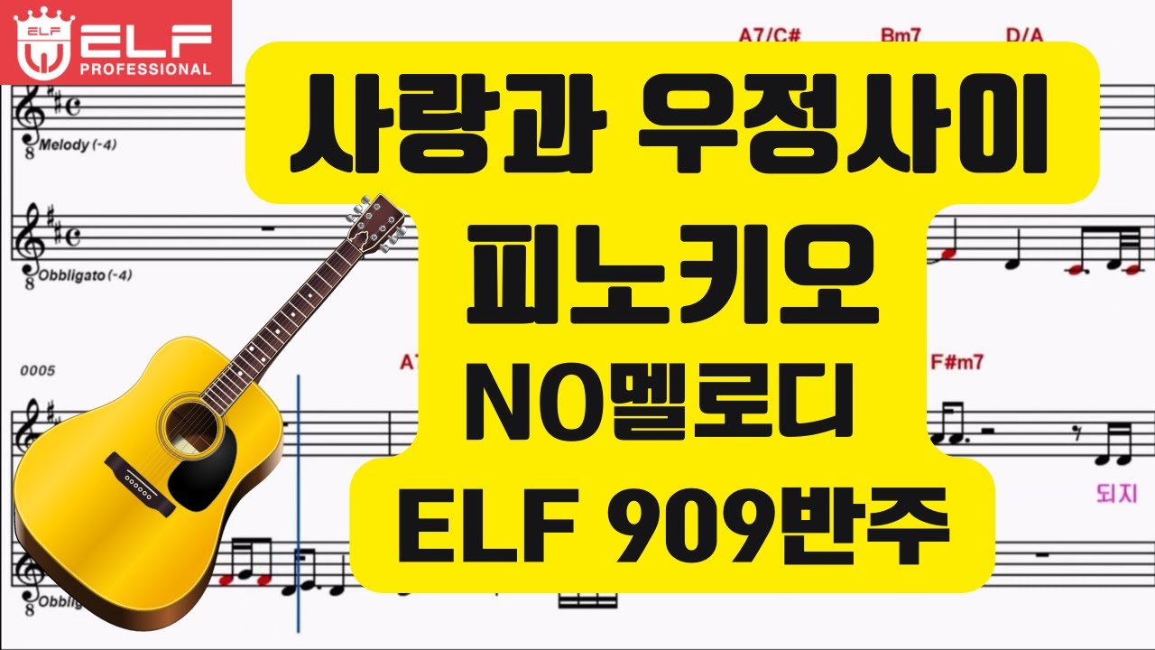 사랑과 우정사이 [피노키오] MR-2도 이조 D-C key 기타2카포