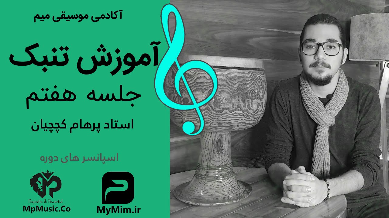 آموزش تنبک با استاد پرهام کچچیان جلسه هفتم