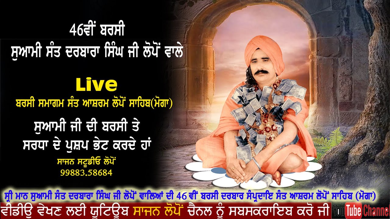 ਬਰਸ਼ੀ ਸਮਾਗਮ ਸਵਾਮੀ ਸੰਤ ਦਰਬਾਰਾ ਸਿੰਘ ਜੀ ਲੋਪੋਂ ਵਾਲੇ(Live 46vin)ਬਰਸ਼ੀ ਸੰਤ ਆਸ਼ਰਮ ਲੋਪੋਂ ਸਾਹਿਬ (ਮੋਗਾ)