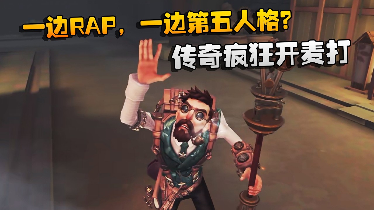 一边RAP，一边第五人格？传奇疯狂开麦打 | Identity V | アイデンティティV