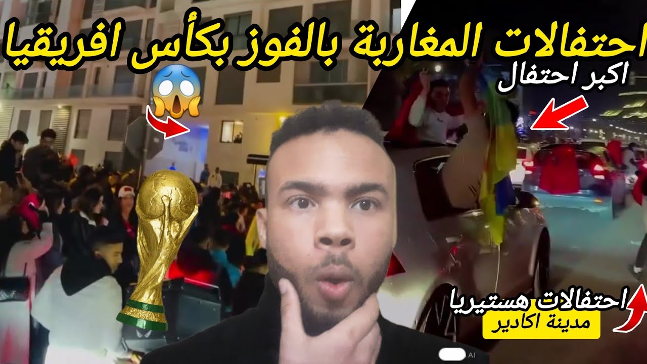 احتفالات المغاربة في شوارع اكادير 😱 اعلان فوز المنتخب المغربي بكأس امم افريقيا 2026  agadir vlog 