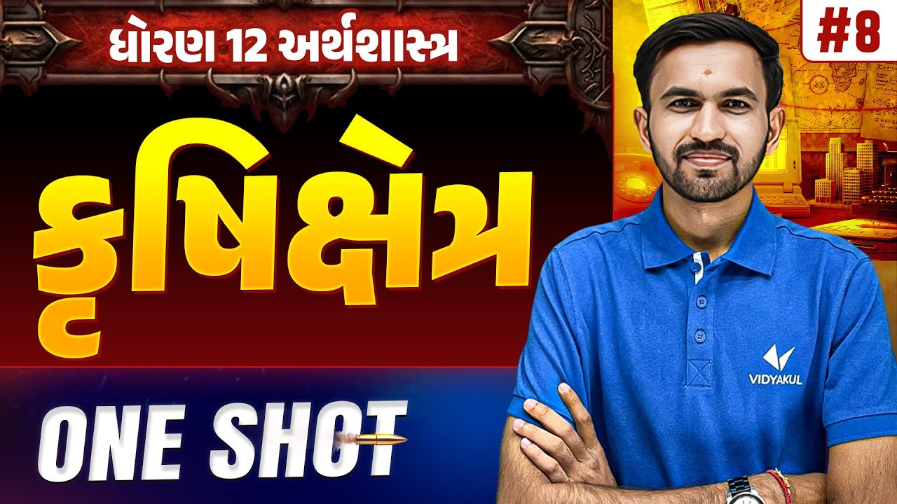 Std 12 Economics Ch 8 ONE SHOT | અર્થશાસ્ત્ર Full Chapter Revision | Gujarat Board 2026 | Vidyakul