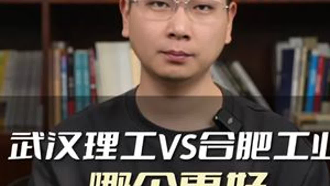 武汉理工VS合肥工业，哪个更好？ #家长必读 #高考 #大学