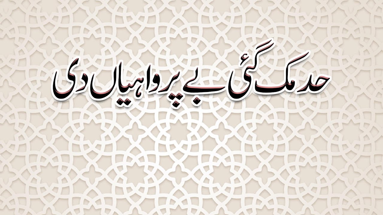 had muk gai be parwahian di |حد مک گئی بے پرواہیاں دی