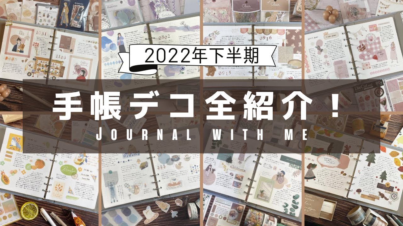【2022年下半期】手帳デコまとめてご紹介します！【総集編】