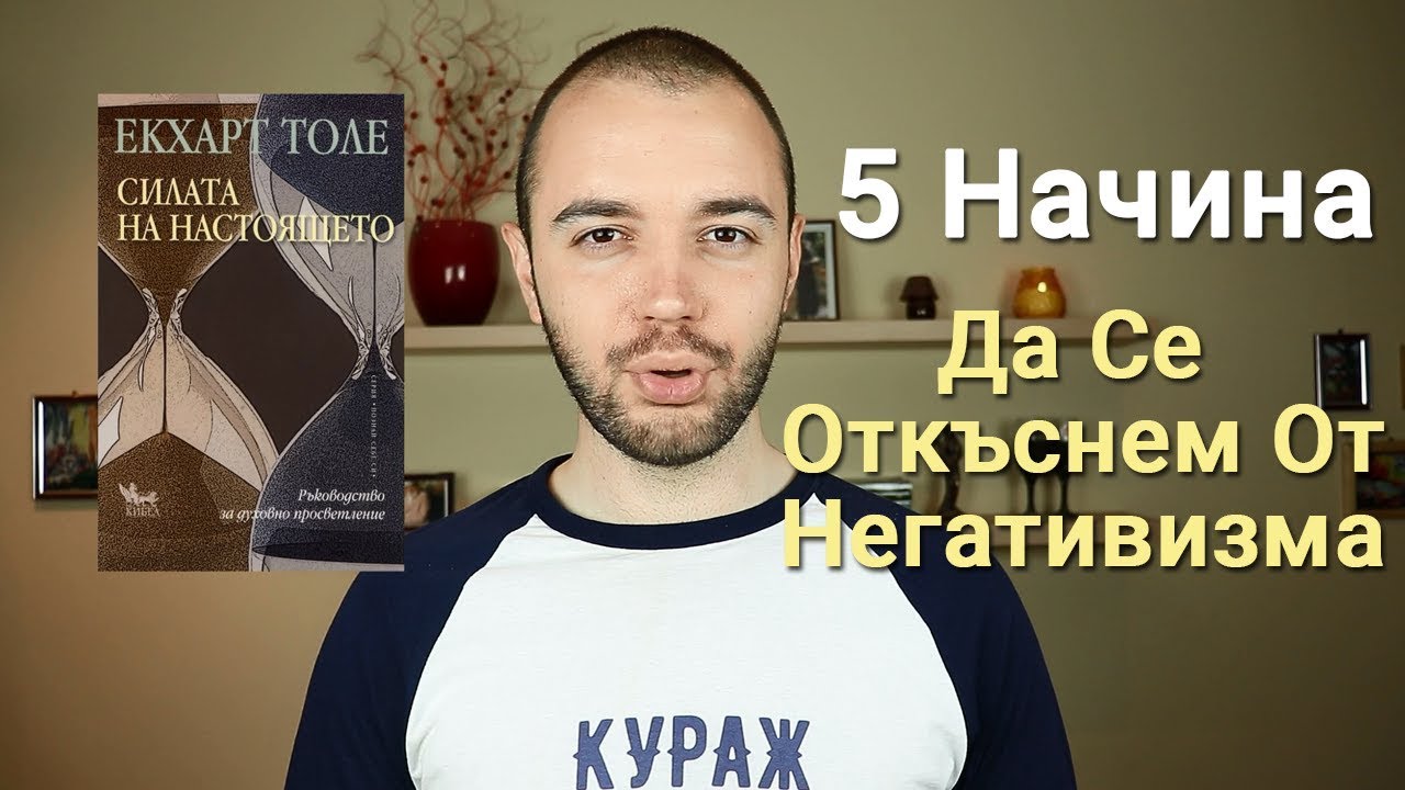 Силата на Настоящето на Екхарт Толе - 5 Начина Да Се Откъснем От Негативните Мисли