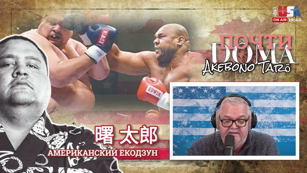 АМЕРИКАНСКИЙ ЁКОДЗУН АКЭБОНО ТАРО
