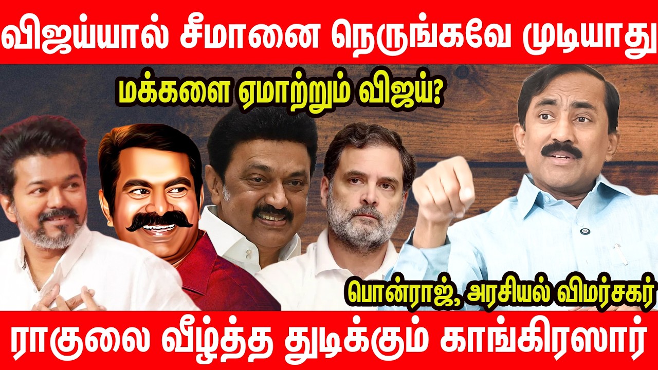 சீமான் பின்னால் தெளிவான கூட்டம் - ponraj Interview about DMK congress fight | NTK Seeman TVK Vijay