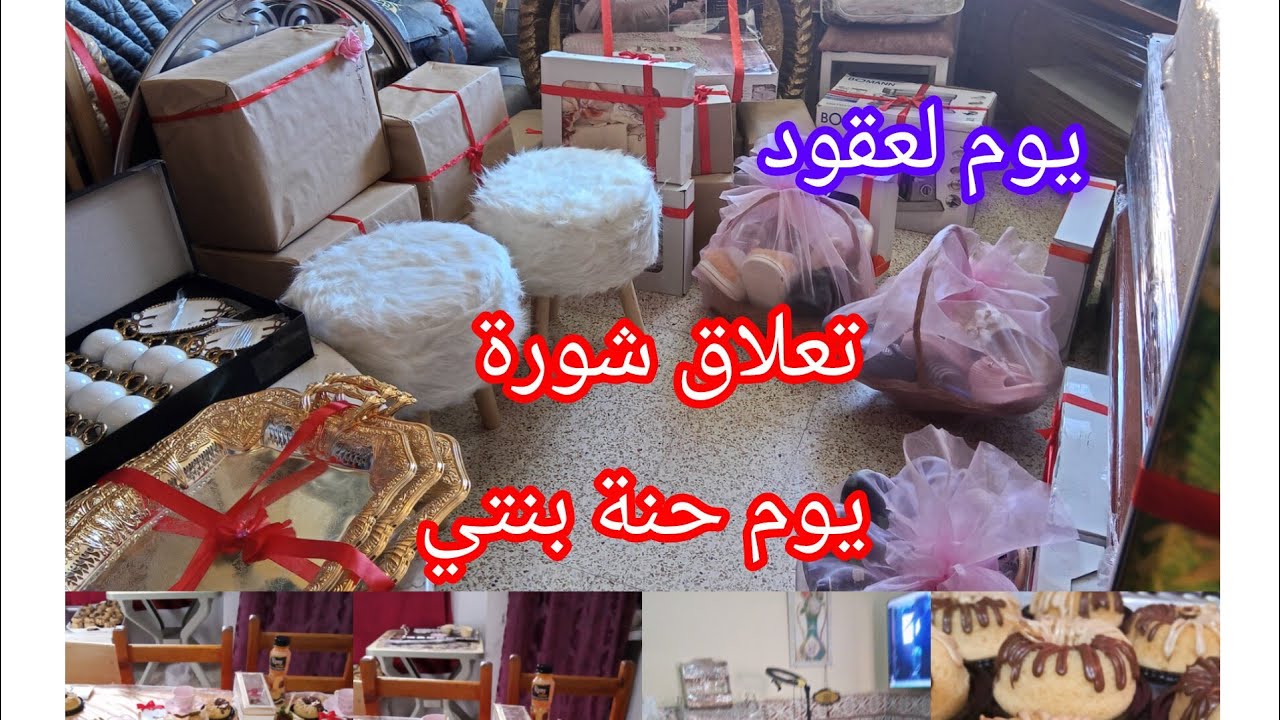 يوم لعقود وحنة بنتي وتعلاق الشورة فرحتي بنتي كبيرة 