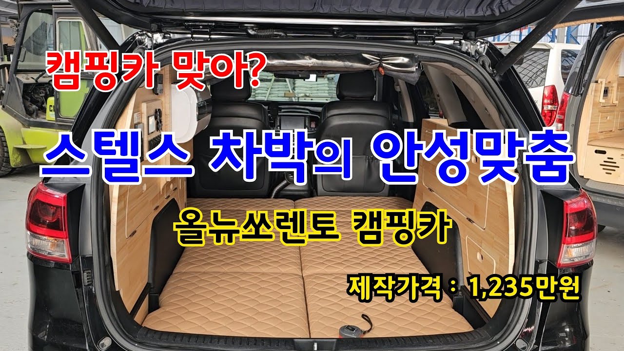 캠핑카 맞아? 스텔스 차박의 안성맞춤! 올뉴쏘렌토 캠핑카