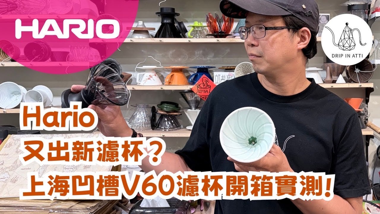 Hario凹槽V60，來！就！測！【Atti咖啡】