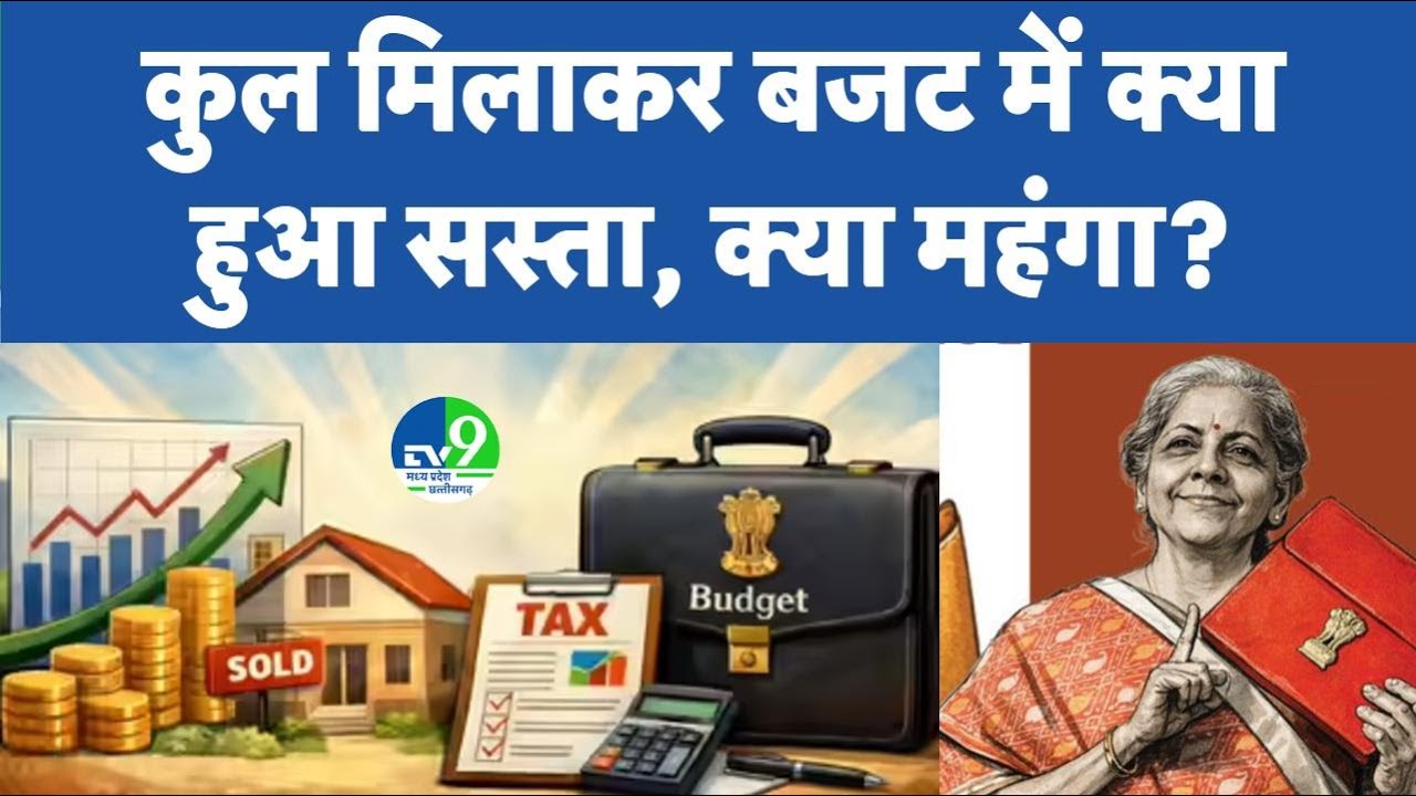 Budget 2026 LIVE Update : Nirmala Sitharaman के बजट से क्या हुआ सस्ता और महंगा? | Income Tax