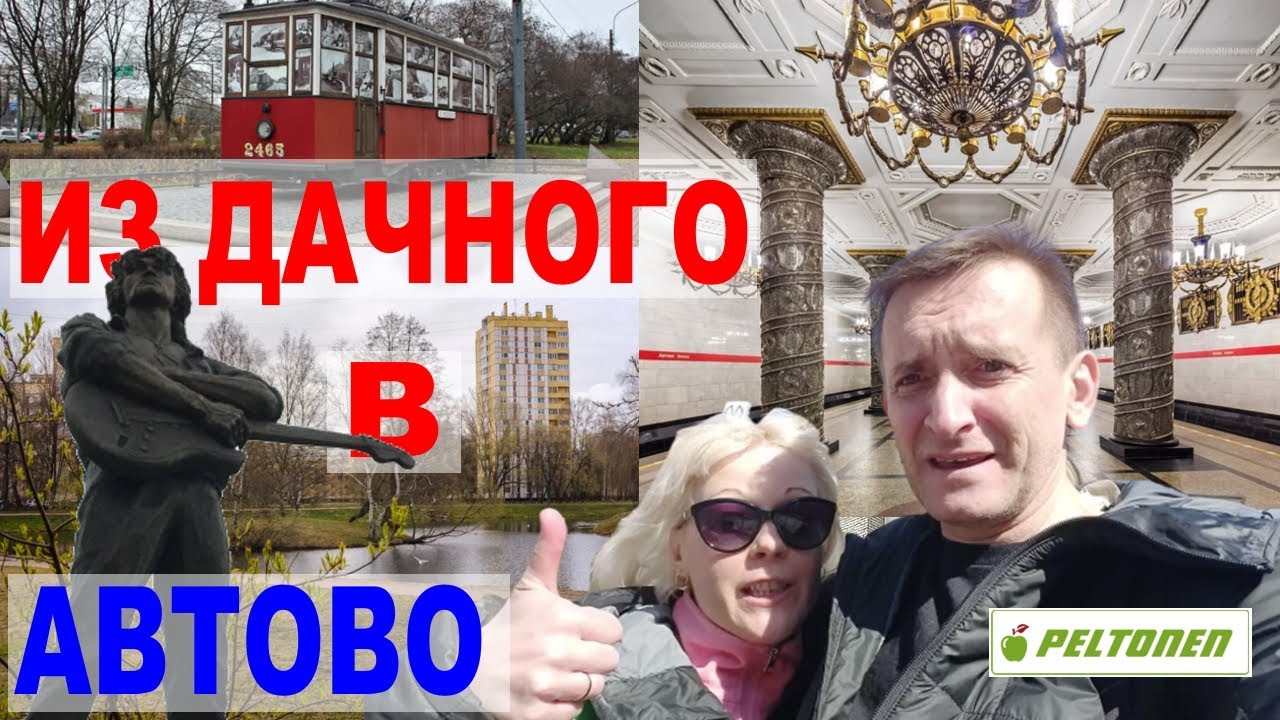 Прогулка из Дачного в Автово. Неизвестный Питер. Метро Проспект Ветеранов и Автово – что между ними?