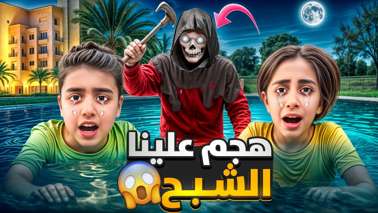 كنا عم نسبح فجأه طلعلنا جني المي سحب ميرنا لتحت المي كانت حتختنق😱