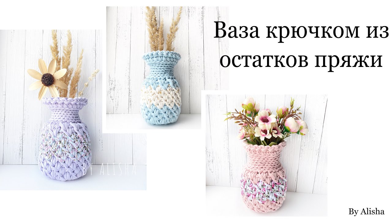😍ВЯЗАНАЯ ВАЗА КРЮЧКОМ🤩СВЯЗАЛА ИЗ ОСТАТКОВ ПРЯЖИ🔥BY ALISHA