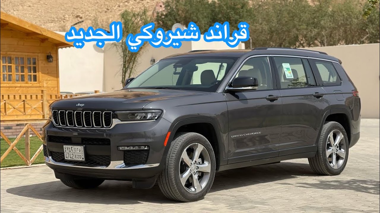 جيب قراند شيروكي L الجديد 3 صفوف مقاعد