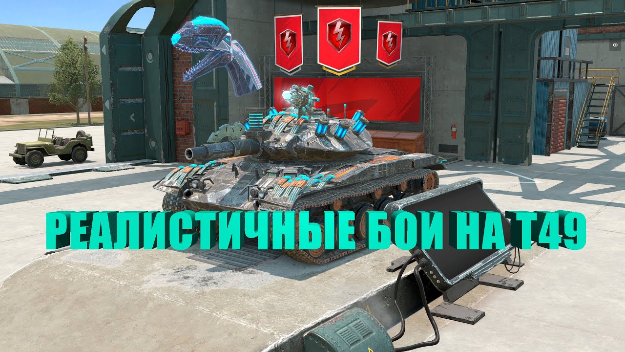 Т49 в режиме 