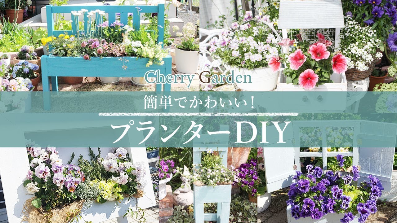 【プランターDIY】置くだけでもかわいい！簡単に手作りできるおしゃれプランター