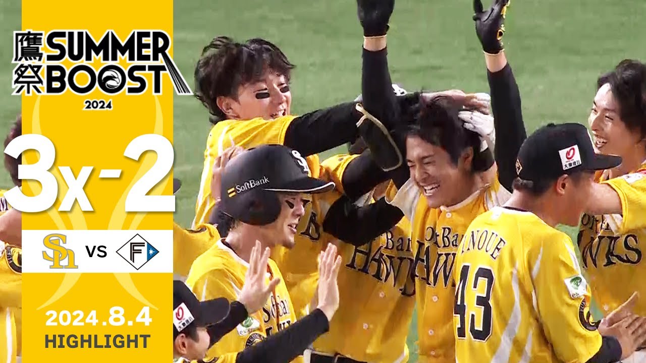 【ハイライト】柳町がサヨナラタイムリーを放つ！8月4日（日）vs北海道日本ハム