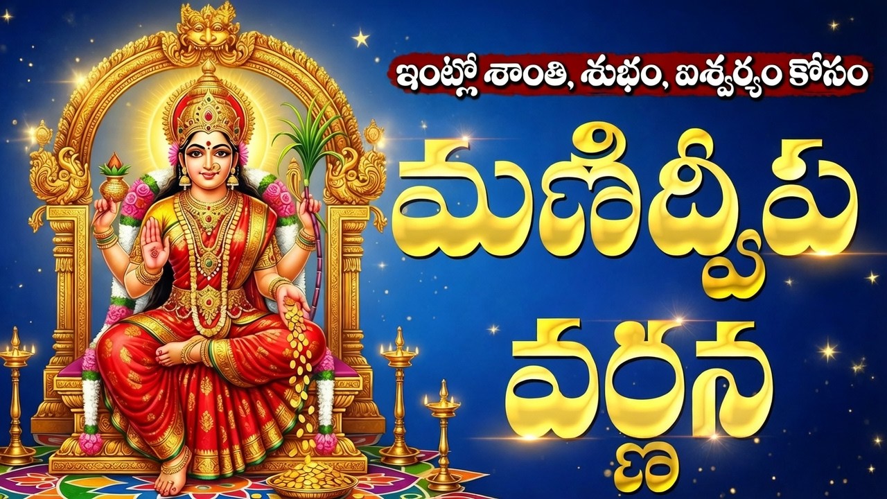 మనిద్వీప వర్ణన | Manidweepa Varnana | Friday Special Lakshmi Devi Bhakti Songs Telugu