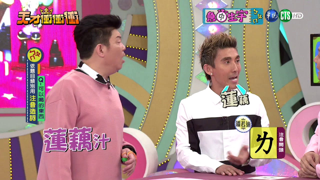 【笑到肋骨痛】潘若迪 徐乃麟比出火氣 潘若迪成了第二個從從?!