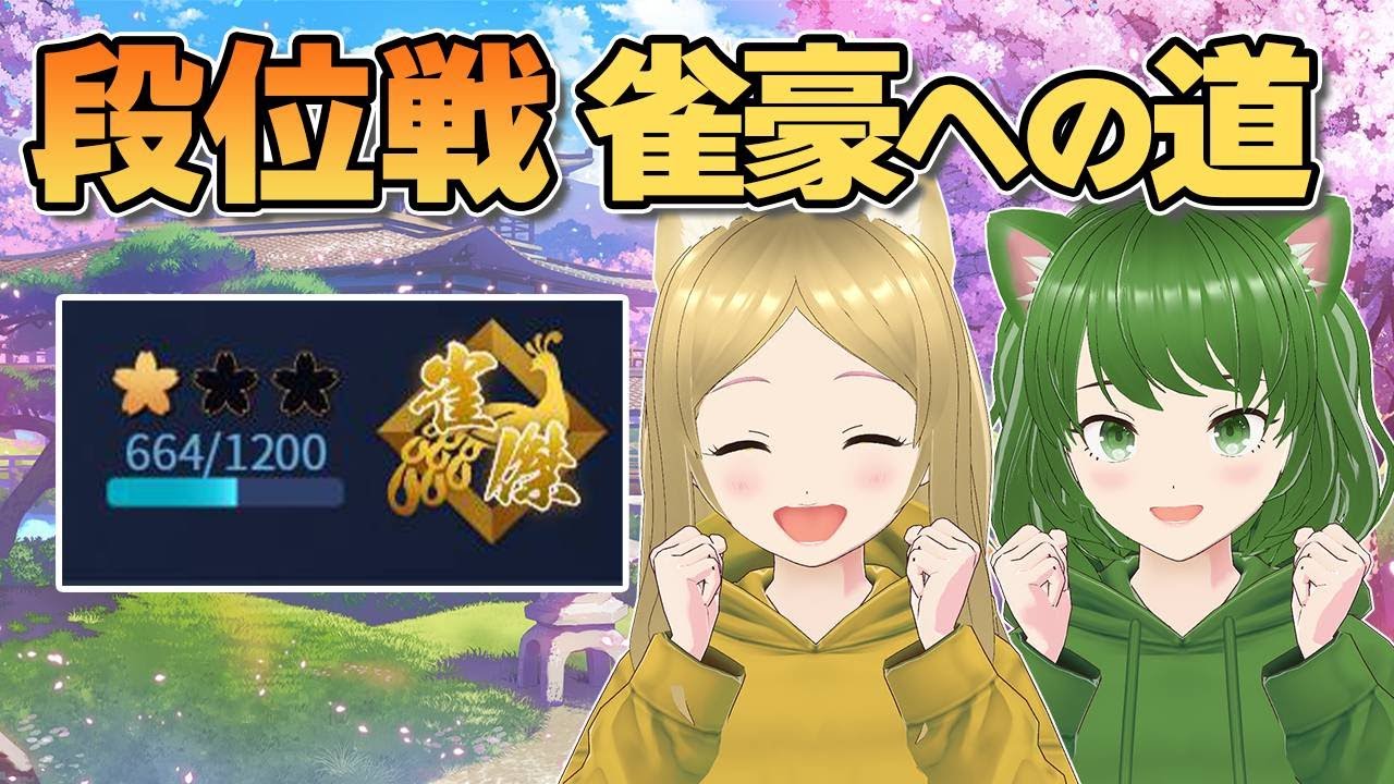 【雀魂】段位戦チャレンジ！麻雀Vtuberろこもこ雀豪への道！【VTuber/ろこもこチャンネル】232回目 #Vtuber #雀魂 #麻雀 #ろこもこ #段位戦