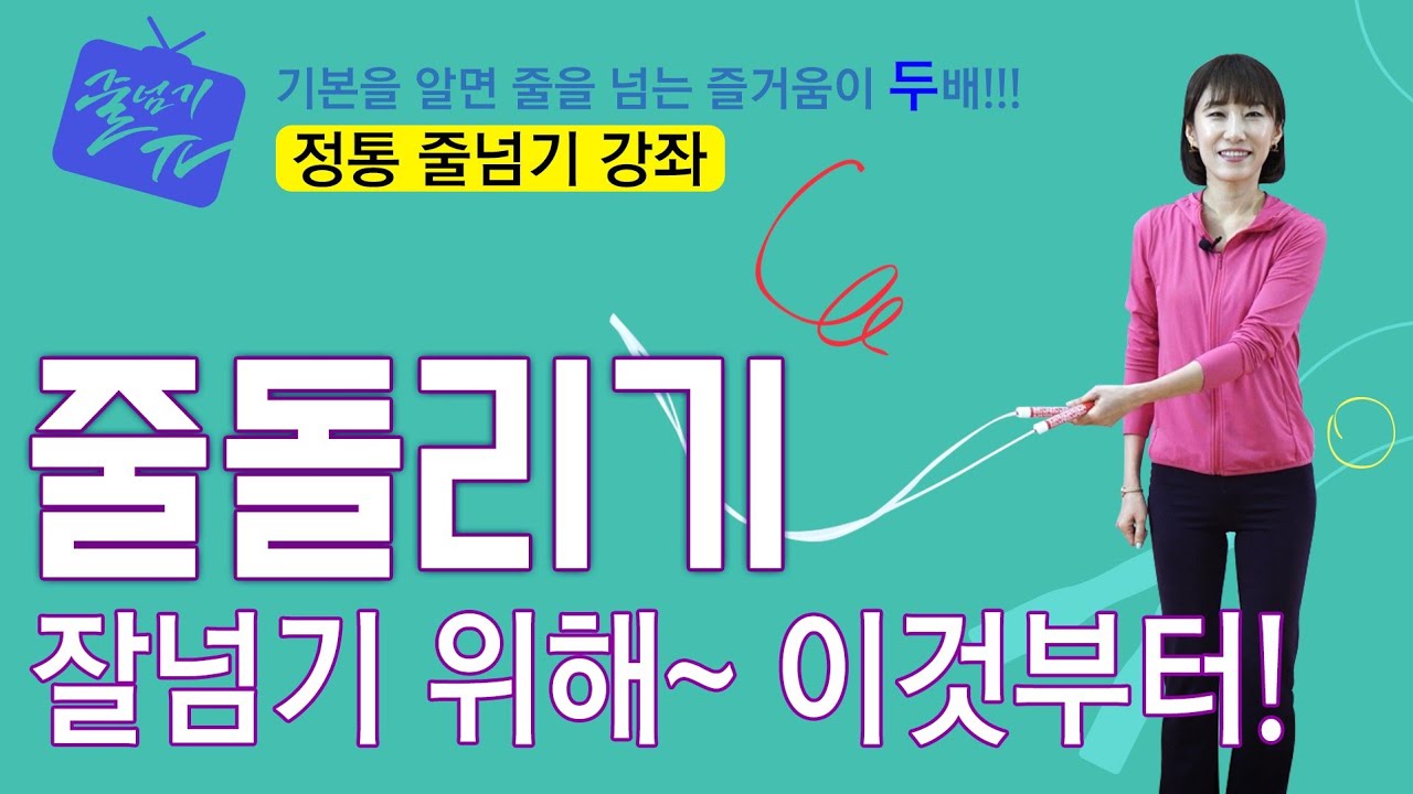 [줄넘기강좌] 8. 줄돌리기 (Spin Rope/旋绳) - # Jump Rope Tutorial # 跳绳讲座 / ENG&CHI Sub _ 원격 수업