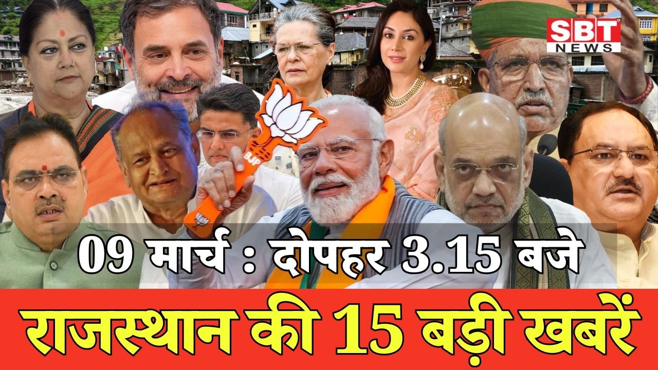 09 मार्च : राजस्थान दोपहर 3.15 बजे की 15 बड़ी खबरें | SBT News | Rajasthan News