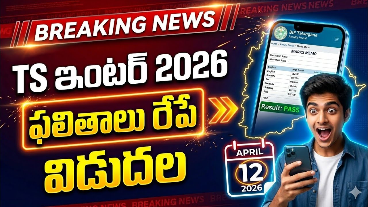TS Inter Results 2026 Release Date Announced! | Telangana Intermediate Results Date | TS Alerts