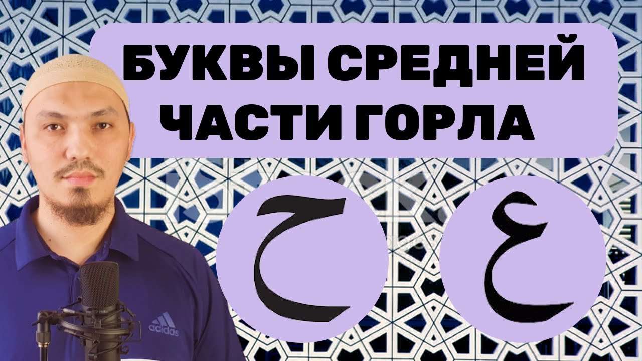 МАХРАДЖ АЙН (ع), ХА (ح) | БУКВЫ СРЕДНЕЙ ЧАСТИ ГОРЛА