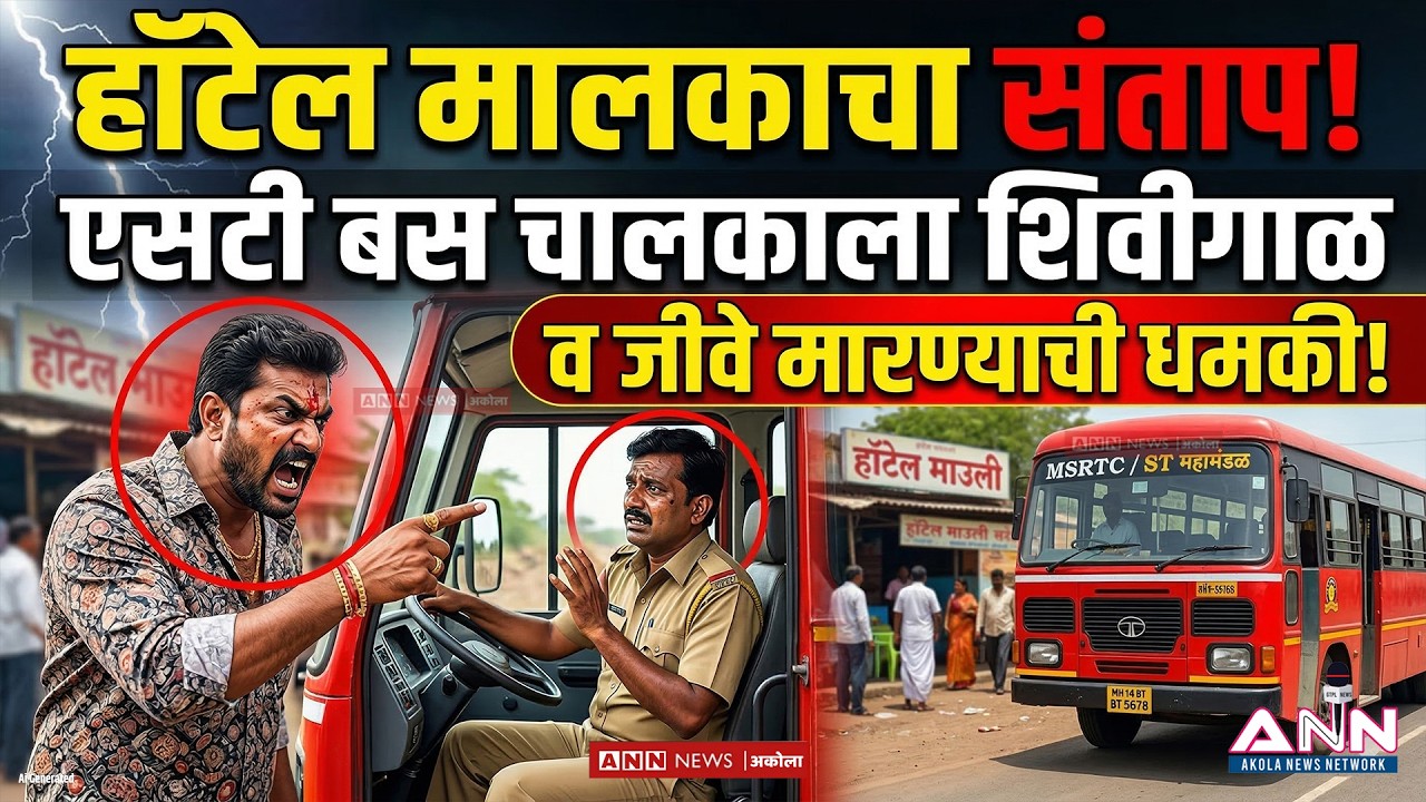 हॉटेल मालकाचा संताप | एसटी बस चालकाला शिवीगाळ व जीवे मारण्याची धमकी