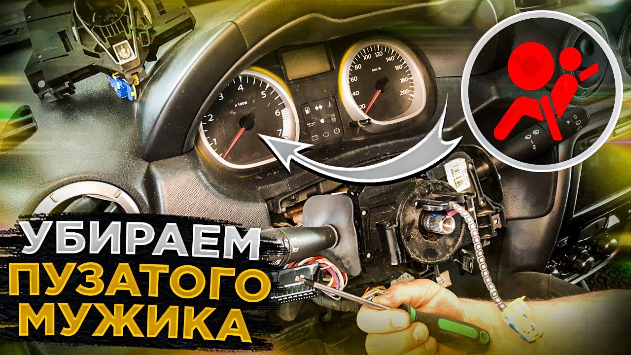 ПУЗАТЫЙ МУЖИК НА ПРИБОРНОЙ ПАНЕЛИ! ЗАМЕНА ШЛЕЙФА, СНЯТИЕ AIRBAG'а, СНЯТИЕ РУЛЯ РЕНО ДАСТЕР, КАПТУР.