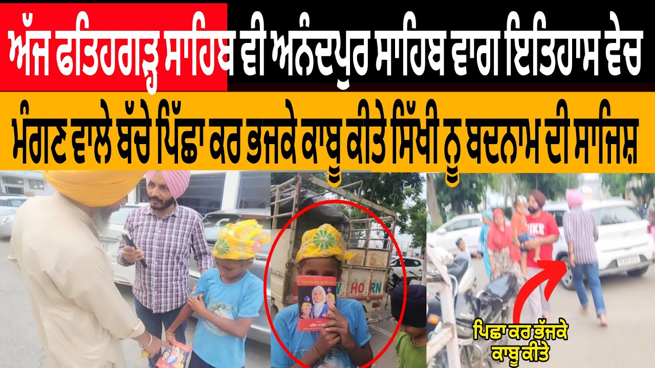 ਅੱਜ ਫਤਿਹਗੜ੍ਹ ਸਾਹਿਬ ਵੀ ਅਨੰਦਪੁਰ ਸਾਹਿਬ ਵਾਗ ਇਤਿਹਾਸ ਵੇਚ ਮੰਗਣ ਵਾਲੇ Jwak ਕਾਬੂ ਕੀਤੇ ਵੱਡੀ ਸਾਜਿਸ਼ ਦਾ ਪਰਦਾਫਾਸ਼ ਹੋ