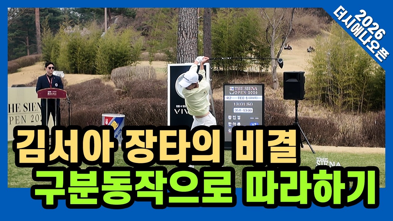 김서아 장타 비결 🏌️ 14살 중2 소녀의 300야드 스윙 6가지 구분동작 완전 분석 ⛳ #김서아 #장타스윙 #KLPGA