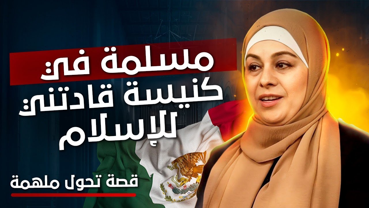 اعتنقت الإسلام في الكنيسة - 