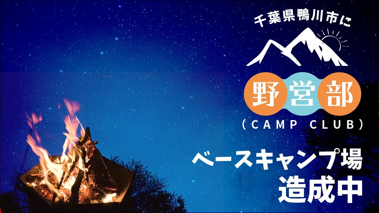 テイケイ新部活発足予告！【野営部（キャンプ部）】