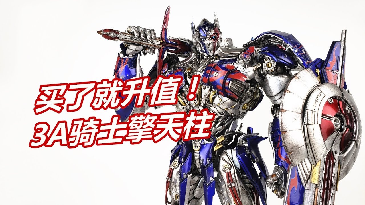 买了能升值，老婆美滋滋！变形金刚3A Toys骑士擎天柱-刘哥模玩
