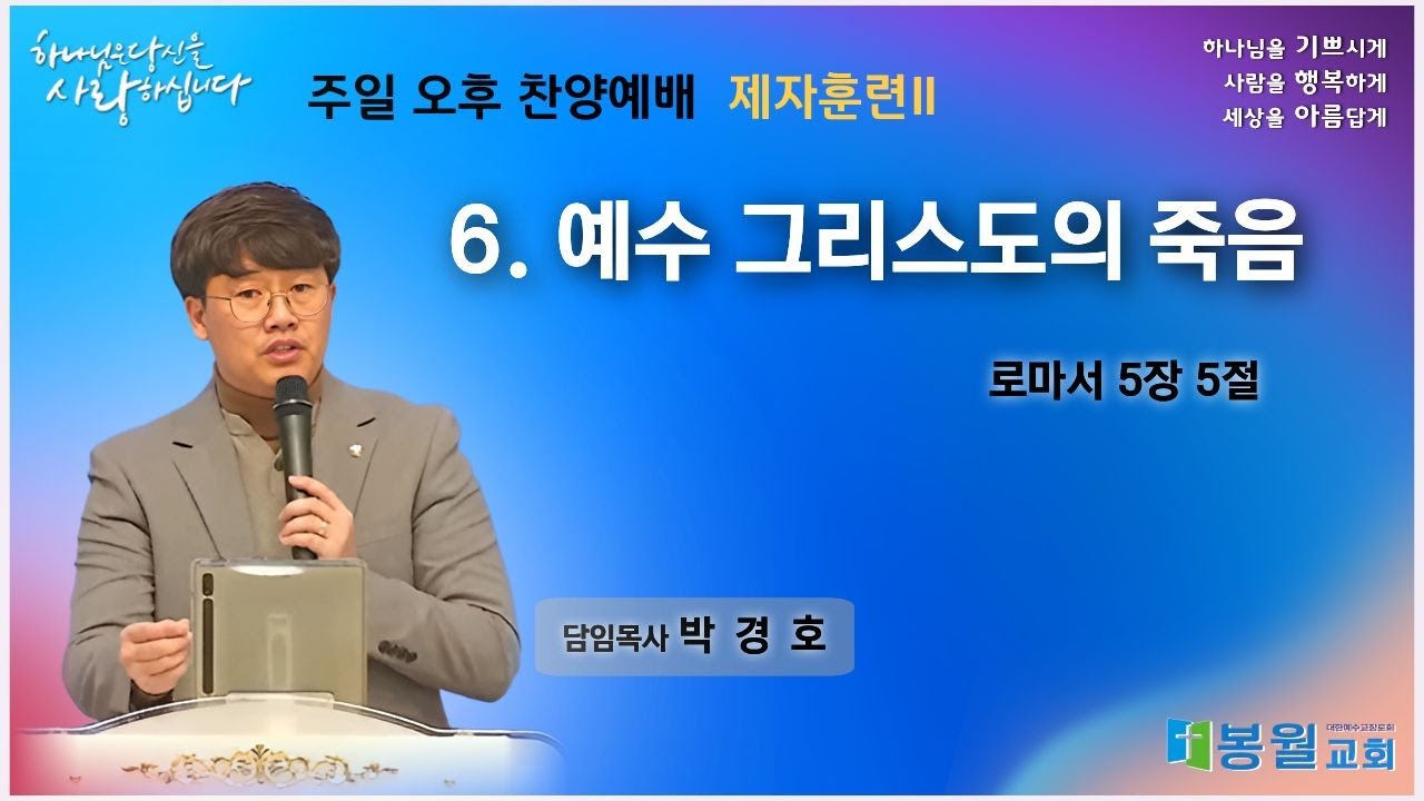 (2026.01.11) 주일 오후 찬양예배 _ 제자훈련Ⅱ_ 6. 예수 그리스도의 죽음
