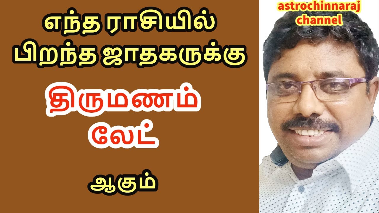 எந்த ராசியில் பிறந்த ஜாதகருக்கு திருமணம் லேட் ஆகும் | DINDIGUL P.CHINNARAJ ASTROLOGER INDIA