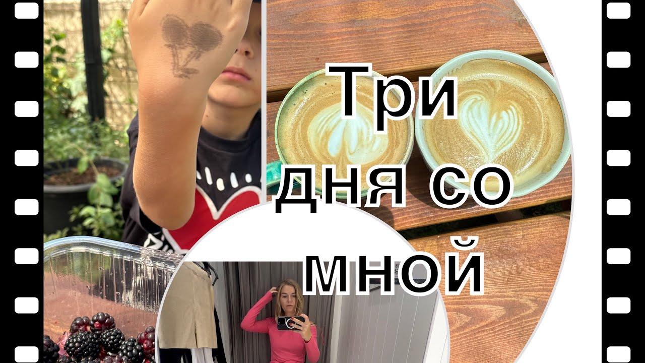 Влог. Три дня со мной