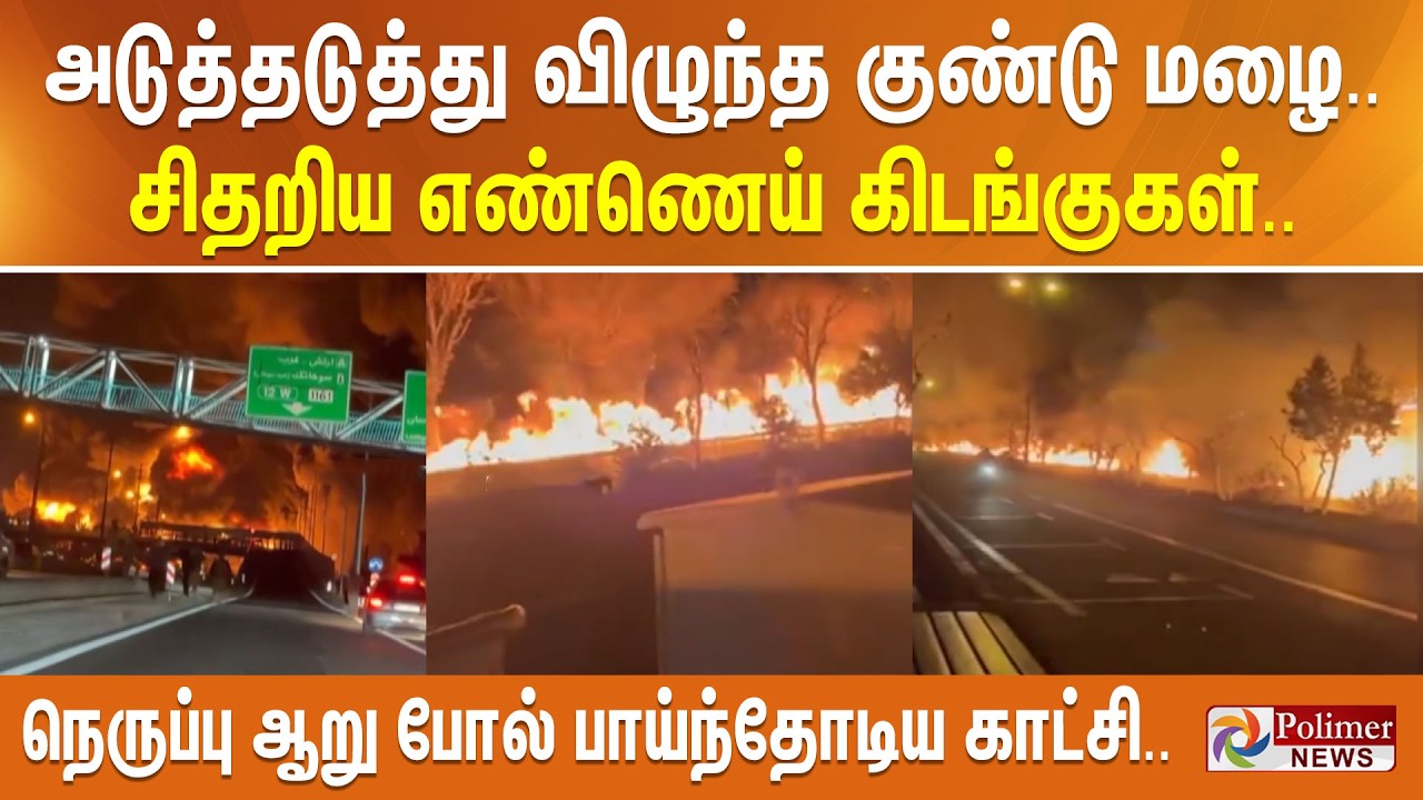அடுத்தடுத்து விழுந்த குண்டு மழை.. சிதறிய எண்ணெய் கிடங்குகள்.. நெருப்பு ஆறு போல் பாய்ந்தோடிய காட்சி..