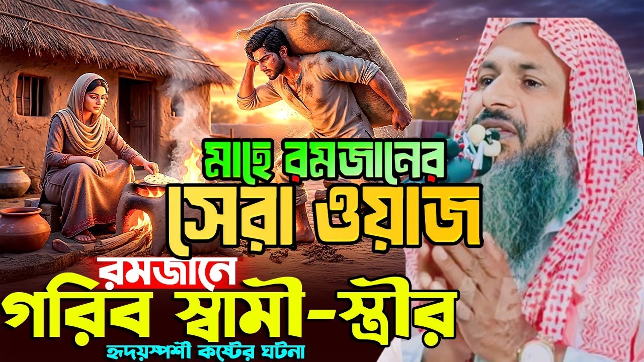 রমজানে গরিব স্বামী স্ত্রীর কান্নার ঘটনা | যতবার শুনি কলিজা থর থর করে কেঁপে উঠে┇নূর মোহাম্মদ বর্ধমানী