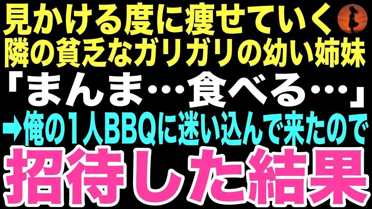 【感動する話】庭で一人BBQをしていたら「まんま！」と現れたのはボロボロの幼い姉妹。彼女たちを招き入れた日から、孤独だった俺が本当の家族の温もりを知るなんて思いもしなかった…【朗読】