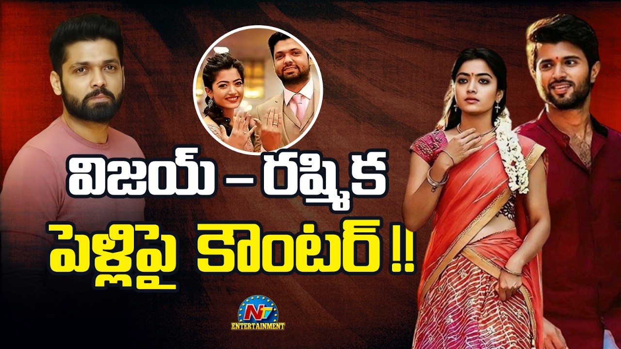 Pramod Shetty Counter to Rashmika -Vijay Marriage | Rashit Shetty || NTVENT