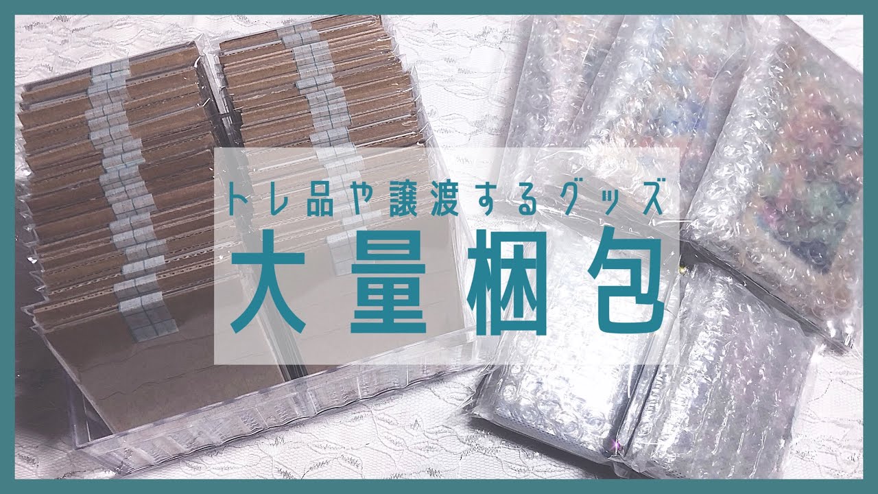 《グッズ梱包》グッズを大量に梱包する《作業動画》