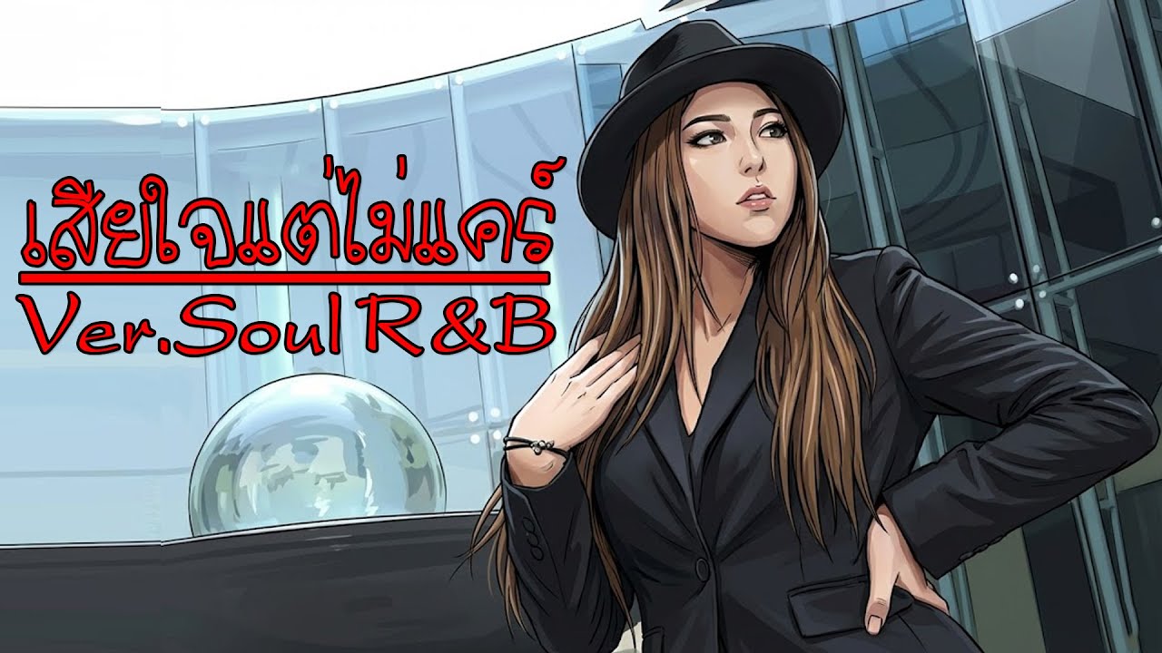 เสียใจแต่ไม่แคร์ (Whatever) - Waii Just Y [Style.Soul R&B]