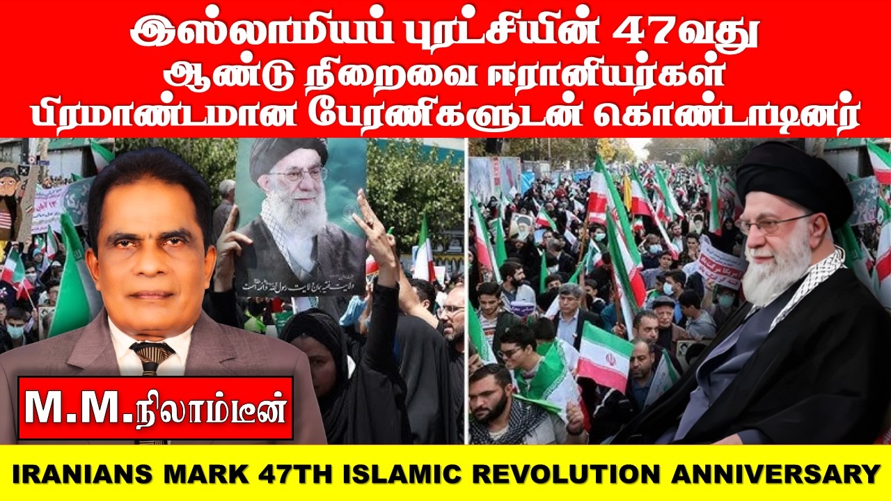 இஸ்லாமியப் புரட்சியின் 47வது ஆண்டு நிறைவை ஈரானியர்கள்  பிரமாண்டமான பேரணிகளுடன் கொண்டாடினர்
