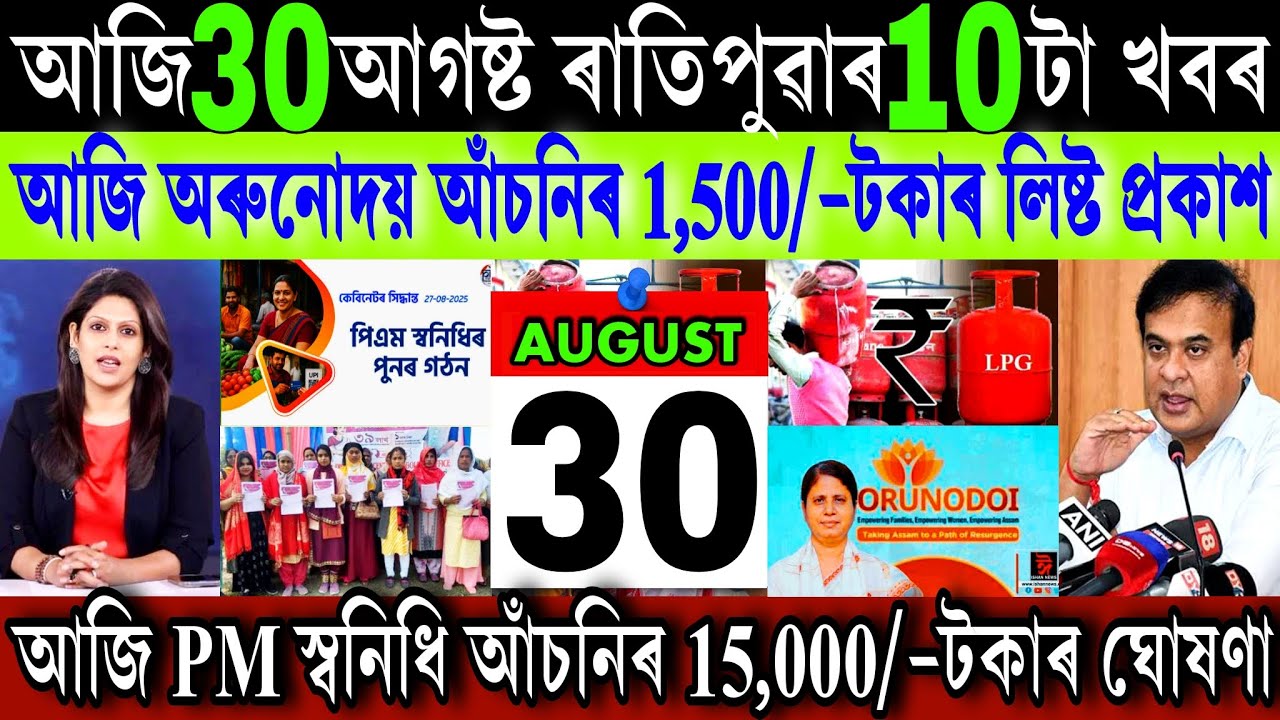 Assamese News Today 30 August 2025 || Just Orunodoi Biggest Update || PM Swanidhi||UPI, Stock Market