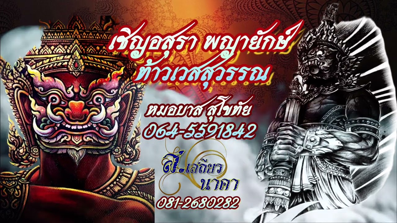 เชิญอสุรา พญายักษ์ ท้าวเวสสุวรรณ หมอบาส สุขโขทัย #ท้าวเวสสุวรรณ
